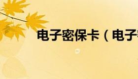 电子密保卡（电子密保卡 手机版