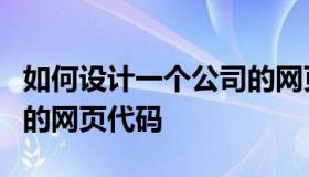 如何设计一个公司的网页（如何设计一个公司的网页代码