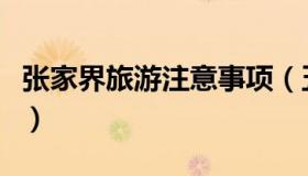 张家界旅游注意事项（五月去张家界注意事项）
