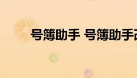 号簿助手 号簿助手改成什么软件了