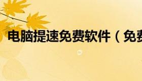 电脑提速免费软件（免费的加速器电脑软件