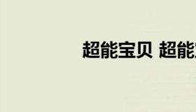 超能宝贝 超能宝贝保险）