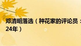 邓清明落选（种花家的评论员：邓清明为圆梦太空坚持训练24年）