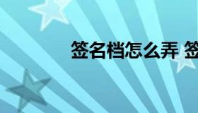 签名档怎么弄 签名档是什么