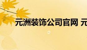 元洲装饰公司官网 元洲装饰客服电话