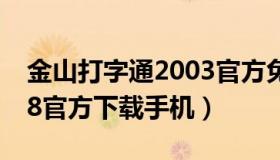 金山打字通2003官方免费版 金山打字通2018官方下载手机）