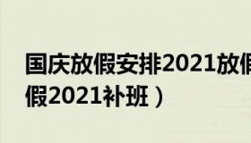 国庆放假安排2021放假安排补班（国庆节放假2021补班）