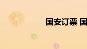 国安订票 国安 门票