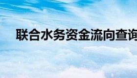 联合水务资金流向查询（资金流向查询）