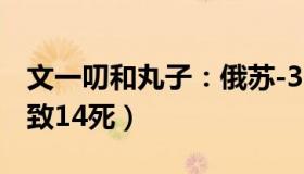 文一叨和丸子：俄苏-34战机坠于居民区（已致14死）