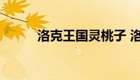 洛克王国灵桃子 洛克王国桃花仙