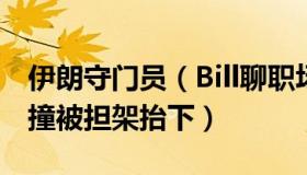 伊朗守门员（Bill聊职场：伊朗门将与队友相撞被担架抬下）