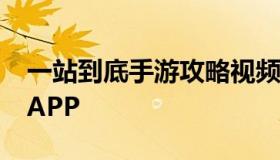 一站到底手游攻略视频 一站到底游戏手机版APP