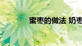 蜜枣的做法 奶枣的制作方法