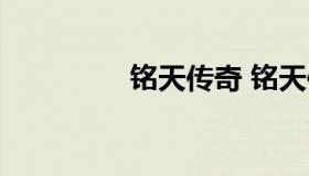 铭天传奇 铭天传奇版本）