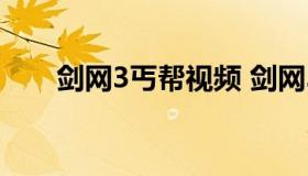 剑网3丐帮视频 剑网3丐帮视频大全）