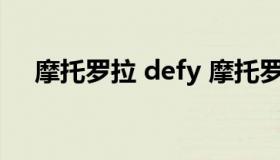 摩托罗拉 defy 摩托罗拉 defy miui V5