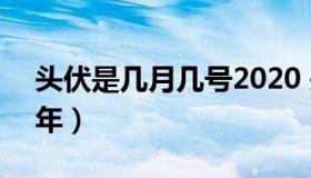 头伏是几月几号2020 头伏是几月几号2022年）