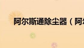 阿尔斯通除尘器（阿尔斯通街球视频）