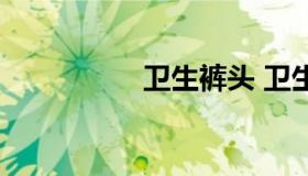 卫生裤头 卫生巾裤头）