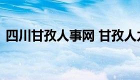 四川甘孜人事网 甘孜人力资源和考试网官网