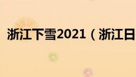 浙江下雪2021（浙江日报：浙江多地下雪）