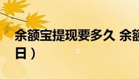 余额宝提现要多久 余额宝提现多久到账节假日）