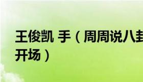 王俊凯 手（周周说八卦：王俊凯单手吊威亚开场）