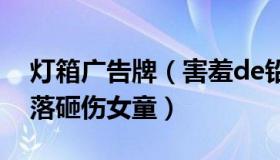 灯箱广告牌（害羞de铅笔：四川一广告牌坠落砸伤女童）