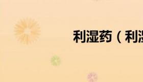 利湿药（利湿 中药）