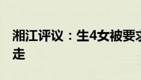 湘江评议：生4女被要求离婚女子：丈夫已搬走