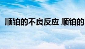 顺铂的不良反应 顺铂的不良反应中不包括）