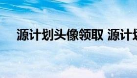 源计划头像领取 源计划vn头像怎么获得