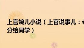 上官婉儿小说（上官说事儿：老爸给儿子寄3公斤布洛芬让分给同学）
