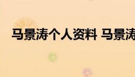 马景涛个人资料 马景涛前妻唐韵个人资料