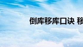 倒库移库口诀 移库口诀图文