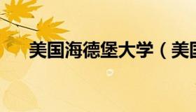 美国海德堡大学（美国海德堡大学排名
