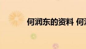 何润东的资料 何润东是哪里的