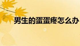 男生的蛋蛋疼怎么办 男生蛋痛怎么办