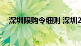 深圳限购令细则 深圳2018限购细则解读