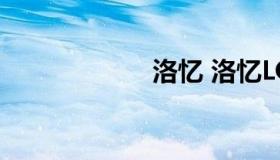 洛忆 洛忆LOFTER