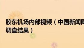 胶东机场内部视频（中国新闻网：胶东机场机务人员被碾死调查结果）