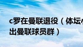 c罗在曼联退役（体坛小秀才：曝C罗近日退出曼联球员群）