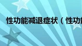 性功能减退症状（性功能减退有什么症状）