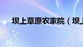 坝上草原农家院（坝上草原农家院推荐