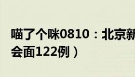 喵了个咪0810：北京新增1431例感染者（社会面122例）
