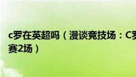 c罗在英超吗（漫谈竞技场：C罗因摔小球迷手机被英足总禁赛2场）