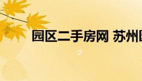 园区二手房网 苏州园区房源信息网