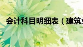 会计科目明细表（建筑业会计科目明细表）