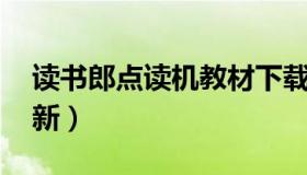 读书郎点读机教材下载中心 读书郎点读机更新）